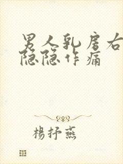 男人乳房右下方隐隐作痛