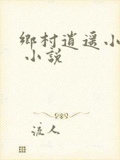 乡村逍遥小农民 小说