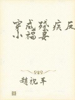 穿成残疾反派的小福妻封面