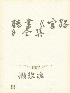 听书《官路风云》全集封面