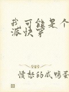 我可能是个假反派快穿