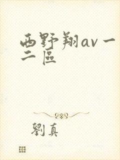 西野翔av一区二区