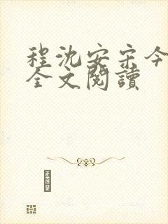 程沈安宋今在线全文阅读封面