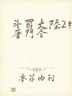 斗罗大陆2绝世唐门全
