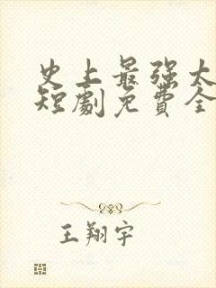 史上最强太子爷短剧免费全集玄天影视封面