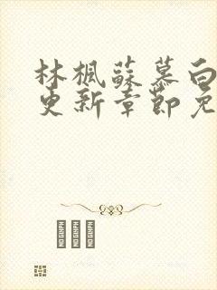 林枫苏慕白最快更新章节免费阅读