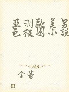 亚洲欧美另类春色校园小说