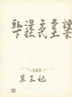 韩漫免费读漫画下拉式土豪漫