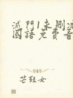 灭门1未删减版国语免费看