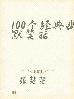 100个经典幽默笑话