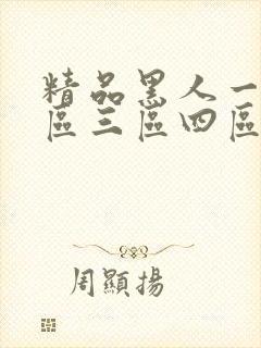 精品黑人一区二区三区四区