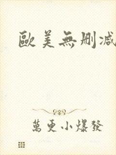 欧美无删减大片