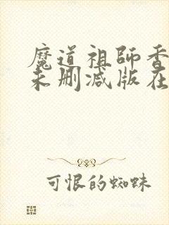 魔道祖师香炉篇未删减版在线