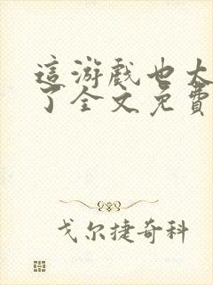 这游戏也太真实了全文免费阅读软件