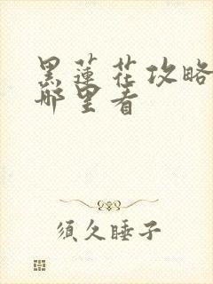 黑莲花攻略手册哪里看封面