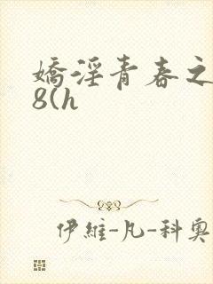 娇淫青春之放纵8(h