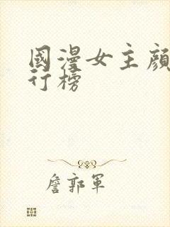 国漫女主颜值排行榜