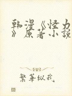 韩漫《怪力乱神》原著小说在线阅读