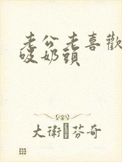 老公老喜欢摸奶吸奶头