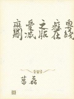 恋爱之瘾粤语未删减版在线看免费版