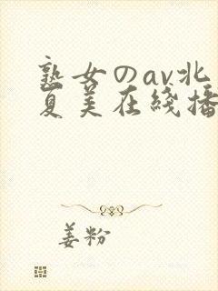 熟女のav北原夏美在线播放