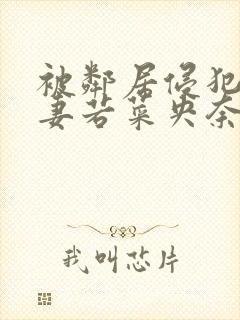 被邻居侵犯的人妻若菜央奈