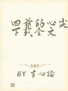 四爷的心尖宠妃下载全文封面