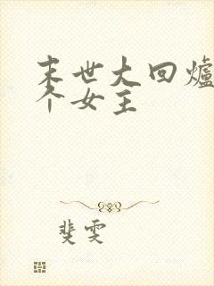 末世大回炉有几个女主