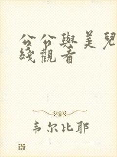 公公与美儿媳在线观看