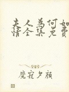 夫人为何如此无情全集免费观看高清