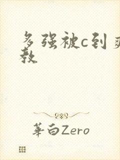 多强被c到爽调教封面