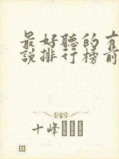 最好听的有声小说排行榜前十名