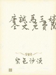 唐诚马玉婷小说 全文免费阅读