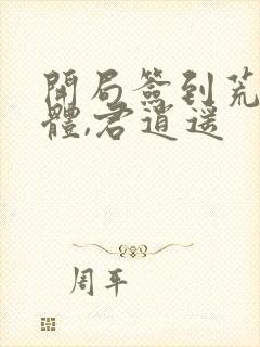 开局签到荒古圣体,君逍遥