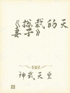 《总裁的天价小妻子》