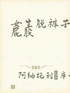 女生脱裤子打光屁股