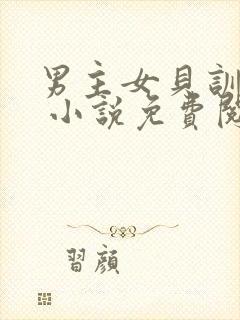 男主女贝训诫文 小说免费阅读封面