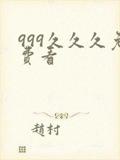 999久久久免费看封面