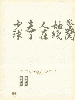 少夫人她惊艳全球了在线阅读