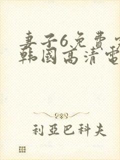 妻子6免费完整韩国高清电视剧在线看