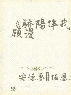 《骄阳伴我》 顾漫