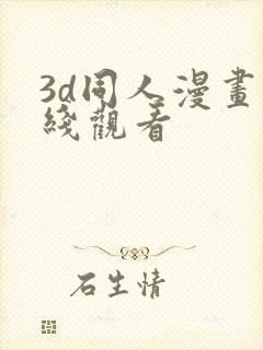 3d同人漫画在线观看