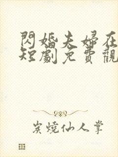 闪婚夫妇在八零短剧免费观看