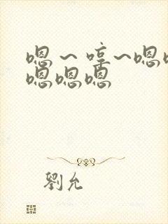 嗯～哼~嗯嗯嗯嗯嗯嗯