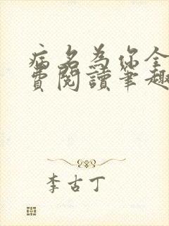 病名为你全文免费阅读笔趣阁