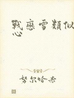 战恋雪类似小说心