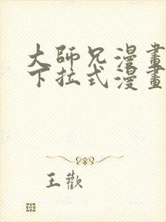 大师兄漫画免费下拉式漫画星球