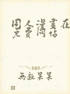 同人漫画在线看免费网站