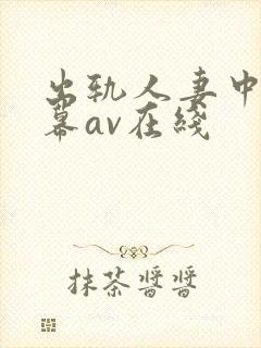 出轨人妻中文字幕av在线