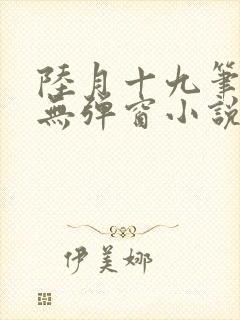 陆月十九笔趣阁无弹窗小说